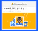 アドセンス審査で合格するためのサポートを行います 初めてアドセンス審査に申請する人、落ちてしまった人へ イメージ1