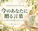 オラクルカードで今のあなたへの言葉を届けます 心の声に耳を傾け、自分で選ぶためのひととき イメージ1