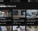 ワンカラムHPを制作し、公開まで最短で伴走します 制作だけで終わらない。公開時のつまずきまで一緒に解消します イメージ6