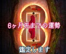 6ヶ月先までの運勢鑑定します 運勢を知る事でHappyへの道へ！ イメージ1