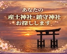 一生の守護神あなたの産土・鎮守神社を鑑定します 「神事で鑑定。開運を導く正しい参拝法PDF付き！」 イメージ1