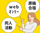 初心者向け同人活動、イベント開催などご相談承ります 楽しい同人活動始めてみませんか？ イメージ1