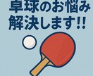 卓球に関するお悩み解決いたします 卓球の専門家にご相談ください！！ イメージ1