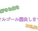 曲をオルゴール版に編曲いたします あなたの好きな曲をオルゴール音源にします。 イメージ1