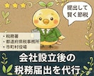 税理士が【会社設立後の税務届出】を代行します 法人設立届、青色申告、納期の特例、インボイス登録など イメージ1