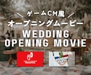 ゲームCM風に盛り上げるオープニングを作ります お二人が主役のゲームに！わくわくするオープニングムービー◎ イメージ3