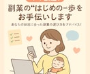 ママ歓迎！副業の“はじめの一歩”をお手伝いします あなたの状況に合った副業の選び方をアドバイス！ イメージ1