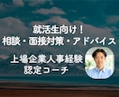 就活中の学生向けに自己分析〜内定までサポートします ◎就活の軸/志望動機/内定出るか不安.. |月額継続プラン イメージ1