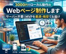 3000円でローカル動作のWebページ制作します サーバー不要！MVPを最速・格安でお届けします イメージ1
