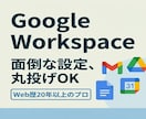 Google Workspace導入支援します 単なる導入で終わらせない、Web歴20年以上のプロの構築 イメージ2