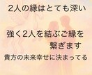 即対応!強くご縁を結び、2人の未来繋げます 迷いスッキリ、強く結ぶご縁!!2人の縁をがっちり結びます❤️ イメージ1