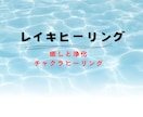同業者様もOK！レイキヒーリング送ります チャクラを整えお話しする前より元気になりましょう イメージ1