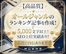 高品質：オールジャンルのランキング記事を作成します ◎5,000文字以上！SEO上位実績あり！品質に自信あります イメージ1