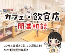 個人でカフェを開業したい人の相談にのります カフェ経営9年目の経験と知識を活かし、0からの開業をサポート イメージ1