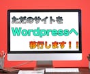 静的webサイトをWordpressへ移行します 短期で納品可！長期サポートまで全てコミコミ！！ イメージ1