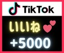 TikTokのいいね♡を5000個増やします いいね♡5000増加！アカウント強化にオススメ！ イメージ1