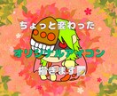 ちょっと変わったアナタだけのアイコン描きます LINE等のSNSのアイコンにどうぞ！ イメージ1
