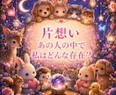 霊視【片思い】あの人の中で私は今どんな存在か視ます 知りたい今にサクッと本音と距離感を霊視／霊感タロットで視ます イメージ1