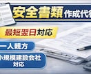 全建統一様式安全書類3点を作成代行します 一人親方や小規模建設会社の書類作成を支援 イメージ1
