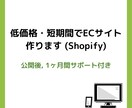 低価格・短期間でShopifyのECサイト作ります 手軽にインターネット販売始めてみませんか？ イメージ1