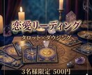 特別《実績作り･3名様限定500円!!》占います タロット×ダウジングで恋の流れと可能性を鑑定します イメージ1