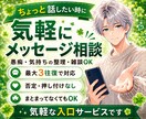 ちょっと話したい時に気軽にメッセージ相談できます 愚痴・気持ちの整理・雑談を気軽に送れます イメージ1
