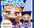 ミニキャラ、SDを描きます 配信や商用利用できるミニキャラ描きます！ イメージ1