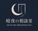 罪と愛に揺れる夜の相談室、入室できます 罪と名付けられた愛の中で誰にも裁かれない夜を。 イメージ1