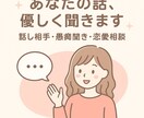 話し相手・愚痴聞き・恋愛相談まとめて対応しますます どんな話でも受け止めます。安心して話してください。 イメージ1