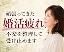 頑張ってきた婚活疲れ、不安を整理して受け止めまます 現役の婚活カウンセラーと話して気持ちを軽くしませんか? イメージ1