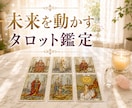 未来を動かすタロット鑑定｜迷いを晴らします 24時間以内鑑定｜展開スプレッド画像付きPDFで納品します イメージ1