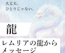 レムリアの龍があなたにメッセージを届けます 一人じゃない、大丈夫。超高次元の龍神があなたを幸せに導きます イメージ1