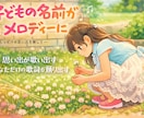 名前を呼ぶ歌が思い出になります 思い出を形に残したいママとパパへ イメージ1