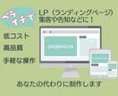 ペライチを使って高品質なLPや集客サイトを作ります サーバ要らずで維持費0円から可能！納品後の変更も簡単です。 イメージ1