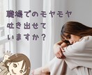 職場でのネガティブな思い、一緒に受け止めます うまく話せなくても大丈夫。そのままのあなたのお話を伺います イメージ1
