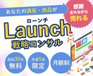 あなたのサービスを売上げに導くローンチ戦略立てます 【初回5名限定価格】月2回オンライン相談で次の一手が明確に！ イメージ1