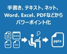 あなたの資料をクオリティアップします 手書きメモもOK！構成案をもらってパワポデータに仕上げます。 イメージ2