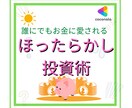 ほったらかしで誰でもできる超やさしい投資教えます 投資ってむずかしい・NISAって何？と思われる方必見です！ イメージ1