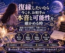 復縁占い｜相手の本音と復縁の可能性を霊視鑑定します 別れた相手の今の気持ち・連絡が来る可能性と二人の未来を霊視 イメージ3
