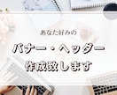 バナー作成致します ＊ご縁のある方と共に素敵なバナー作成をお手伝い＊ イメージ1