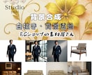 3枚1000円！・ECショップの画像編集します ECショップなどの商品画像の白抜き、背景透過、合成など イメージ5