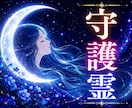 あなたの守護霊を霊視 今すぐ必要な助言を届けます なぜ今うまくいかないのか、人生の流れを整える言葉を伝えます イメージ1