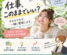 仕事の「このままでいい？」を一緒に整理します 20代30代の仕事のモヤモヤを一緒に言葉にします イメージ1