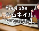 YouTubeのサムネイルを”おまかせ”で作ります 時短！”おまかせ”YouTubeサムネ（2本目～500円） イメージ1
