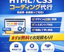 高品質なHTML/CSSコーディングを対応します 外注対応します！柔軟対応いたします！ イメージ1