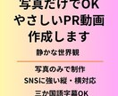 写真で作る優しいＰＲ動画を作成します 写真だけで、心に届くやさしいPR動画を制作します。 イメージ1
