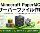 Minecraft Paperサーバーを作成します 起動確認済み・Java環境構築込みで安心して始められます。 イメージ1