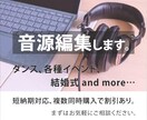 競技、ダンス、イベント、余興などの音源編集します 元日本代表競技ダンサーがパフォーマー目線で音源編集します！ イメージ3