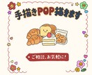 思わず見たくなる♪手書きPOP作成します 手描きで伝わる！温かみのあるPOP・カード♪ イメージ1