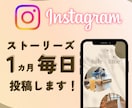 毎日投稿！インスタストーリーズ １カ月投稿します 企業様リピート中♪商品説明、ファン化等おまかせください！ イメージ1